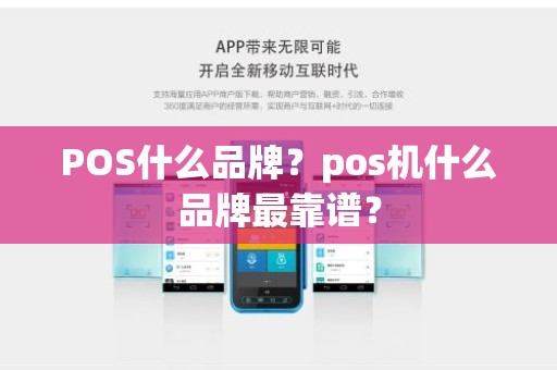 POS什么品牌？pos机什么品牌最靠谱？