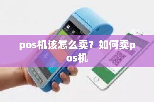 pos机该怎么卖？如何卖pos机