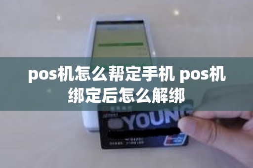 pos机怎么帮定手机 pos机绑定后怎么解绑
