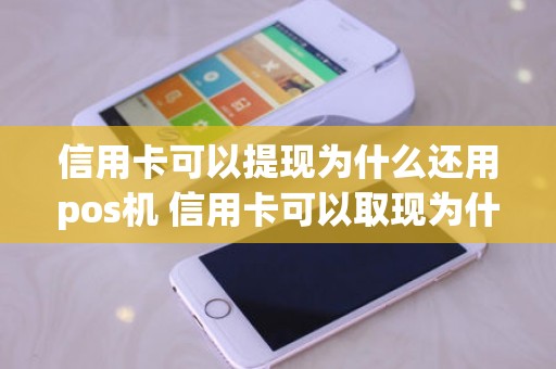 信用卡可以提现为什么还用pos机 信用卡可以取现为什么还有人套现