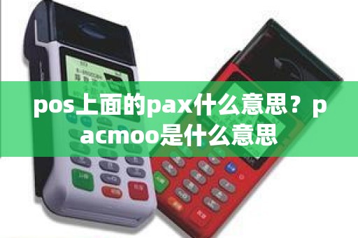 pos上面的pax什么意思？pacmoo是什么意思