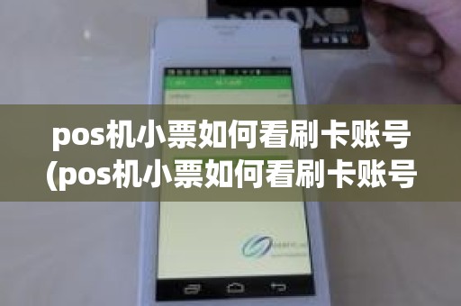 pos机小票如何看刷卡账号(pos机小票如何看刷卡账号)