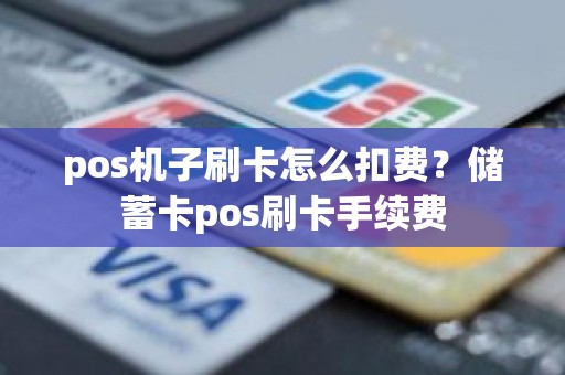 pos机子刷卡怎么扣费？储蓄卡pos刷卡手续费