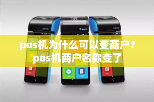 pos机为什么可以变商户？pos机商户名称变了