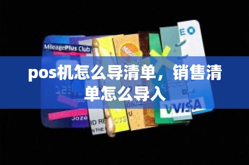 pos机怎么导清单，销售清单怎么导入