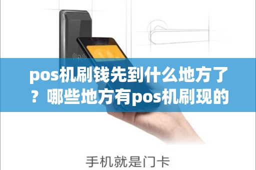 pos机刷钱先到什么地方了？哪些地方有pos机刷现的