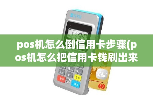 pos机怎么倒信用卡步骤(pos机怎么把信用卡钱刷出来)