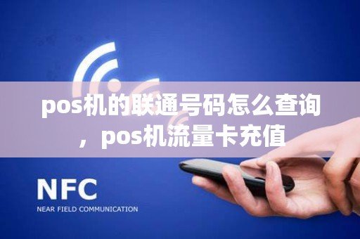 pos机的联通号码怎么查询，pos机流量卡充值