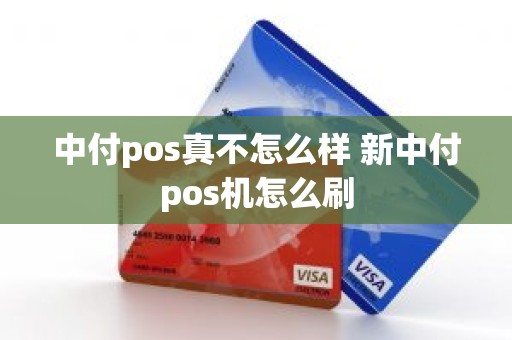 中付pos真不怎么样 新中付pos机怎么刷