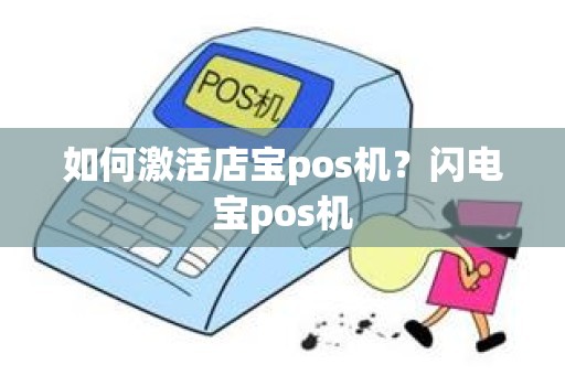 如何激活店宝pos机？闪电宝pos机