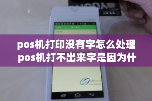 pos机打印没有字怎么处理 pos机打不出来字是因为什么