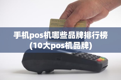 手机pos机哪些品牌排行榜(10大pos机品牌)