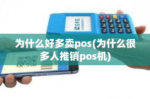 为什么好多卖pos(为什么很多人推销pos机)