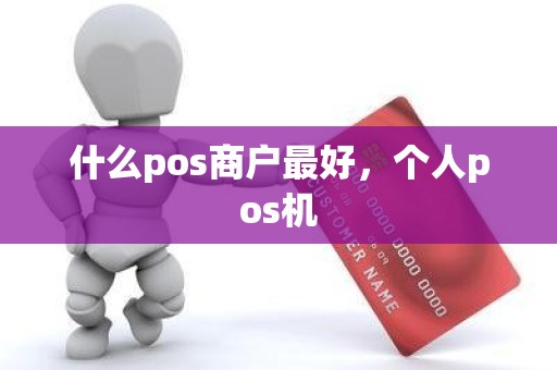 什么pos商户最好，个人pos机