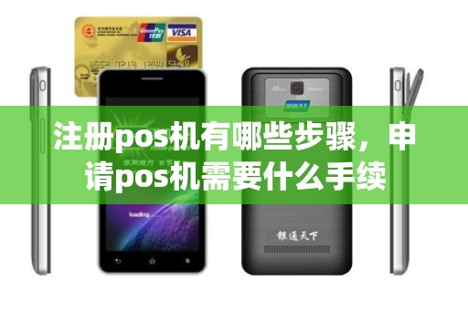 注册pos机有哪些步骤，申请pos机需要什么手续