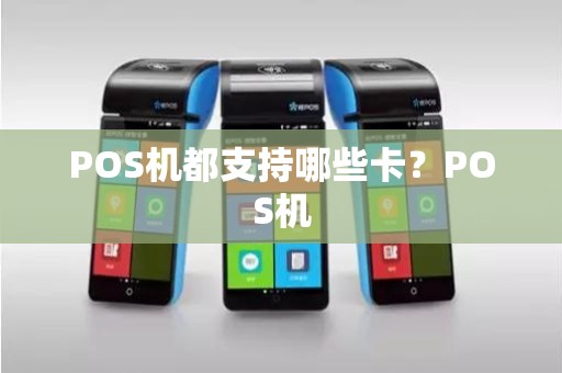 POS机都支持哪些卡？POS机