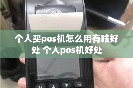 个人买pos机怎么用有啥好处 个人pos机好处