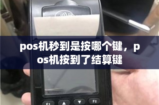 pos机秒到是按哪个键，pos机按到了结算键