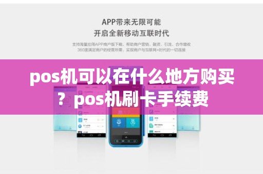 pos机可以在什么地方购买？pos机刷卡手续费