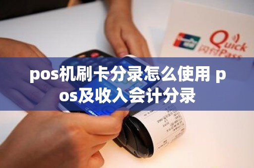 pos机刷卡分录怎么使用 pos及收入会计分录