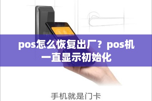 pos怎么恢复出厂？pos机一直显示初始化