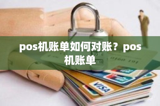 pos机账单如何对账？pos机账单