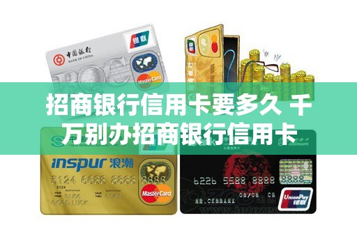 招商银行信用卡要多久 千万别办招商银行信用卡