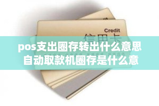 pos支出圈存转出什么意思 自动取款机圈存是什么意思