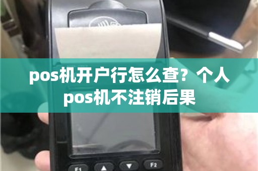 pos机开户行怎么查？个人pos机不注销后果