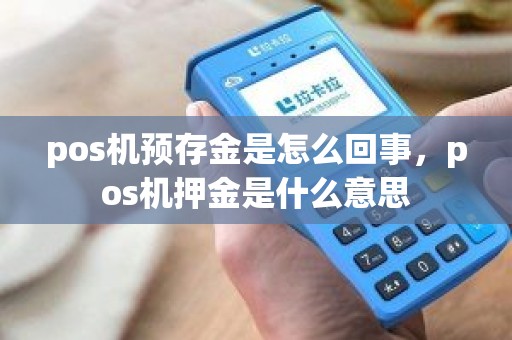 pos机预存金是怎么回事，pos机押金是什么意思