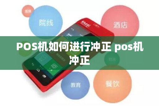 POS机如何进行冲正 pos机冲正