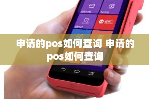 申请的pos如何查询 申请的pos如何查询