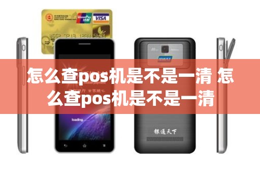 怎么查pos机是不是一清 怎么查pos机是不是一清
