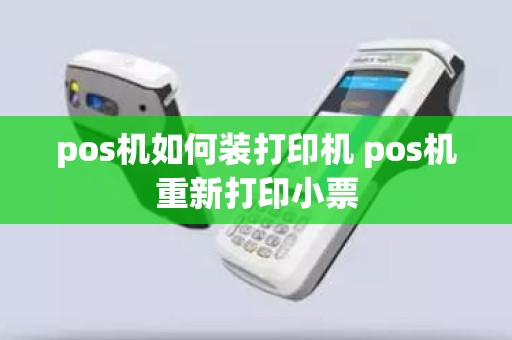 pos机如何装打印机 pos机重新打印小票