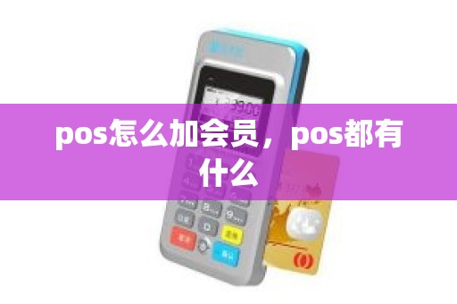 pos怎么加会员，pos都有什么