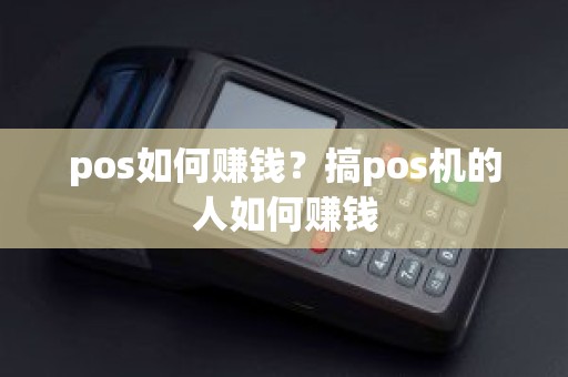 pos如何赚钱？搞pos机的人如何赚钱