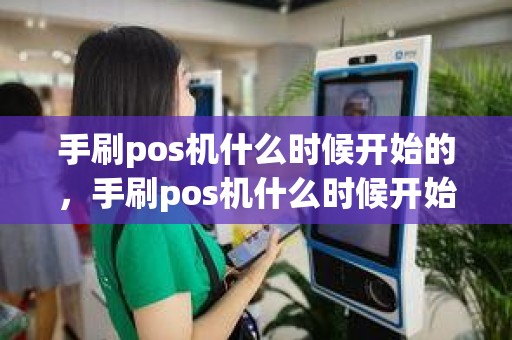 手刷pos机什么时候开始的，手刷pos机什么时候开始的