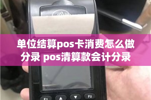 单位结算pos卡消费怎么做分录 pos清算款会计分录