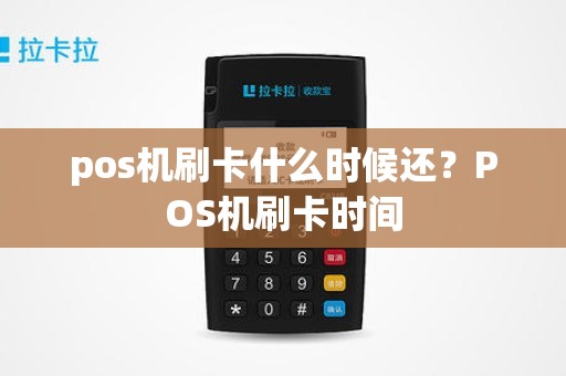 pos机刷卡什么时候还？POS机刷卡时间