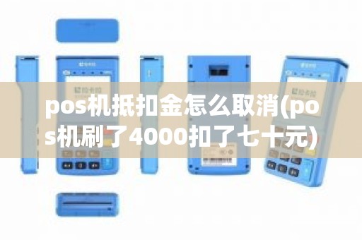 pos机抵扣金怎么取消(pos机刷了4000扣了七十元)