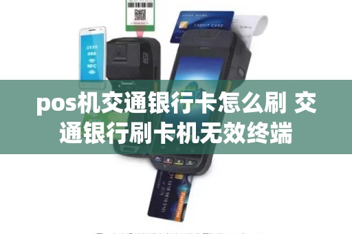 pos机交通银行卡怎么刷 交通银行刷卡机无效终端