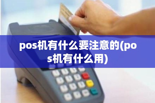 pos机有什么要注意的(pos机有什么用)