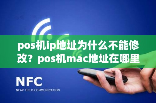 pos机ip地址为什么不能修改？pos机mac地址在哪里