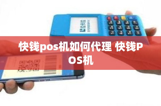 快钱pos机如何代理 快钱POS机
