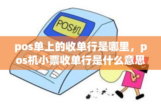 pos单上的收单行是哪里，pos机小票收单行是什么意思