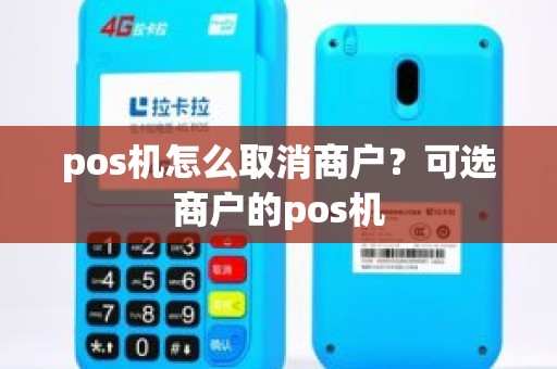 pos机怎么取消商户？可选商户的pos机
