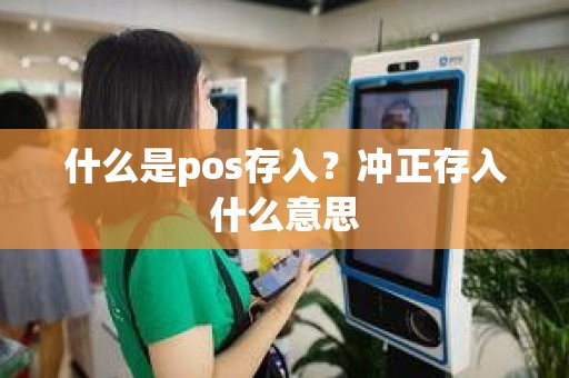 什么是pos存入？冲正存入什么意思