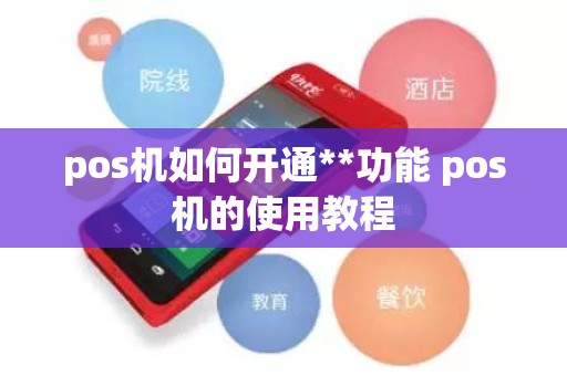 pos机如何开通**功能 pos机的使用教程
