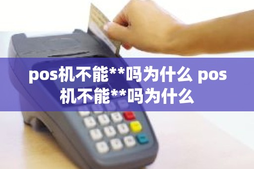 pos机不能**吗为什么 pos机不能**吗为什么