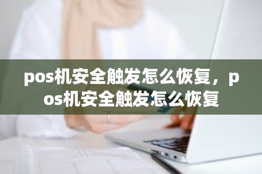 pos机安全触发怎么恢复，pos机安全触发怎么恢复